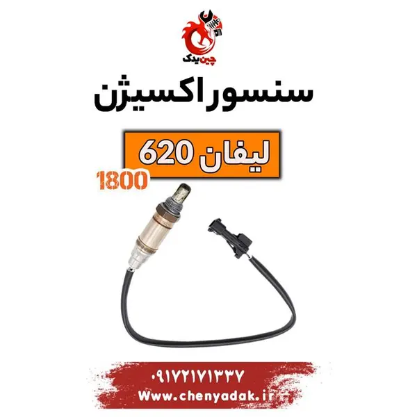 سنسور فشار مخزن گاز کولر لیفان  ۱۶۰۰- ۶۲۰ شرکتی - 4