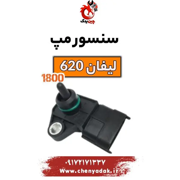 سنسور فشار مخزن گاز کولر لیفان  ۱۶۰۰- ۶۲۰ شرکتی - 2