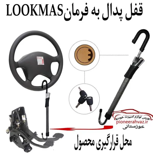 قفل پدال بوتنی مدل عصایی - 5