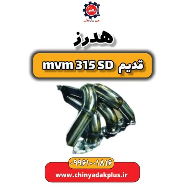 هدرز ام وی ام 315 صندوقدار قدیم - 2
