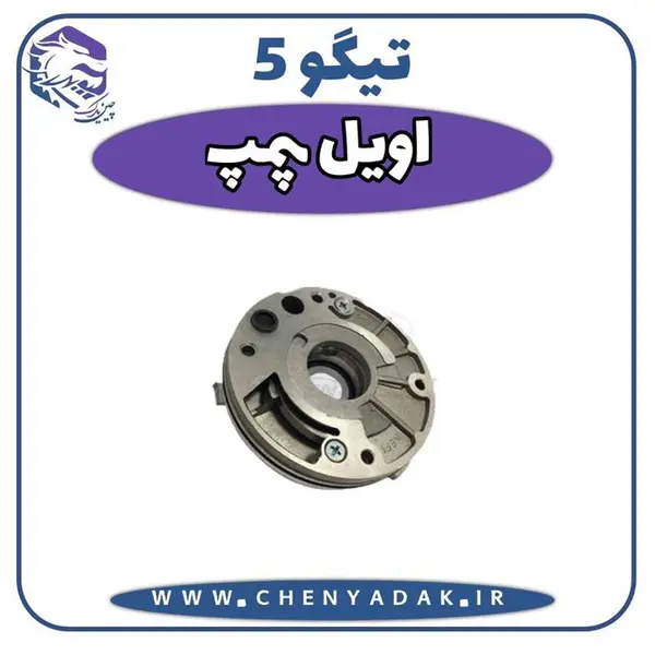 اویل پمپ چری تیگو 5 - 4