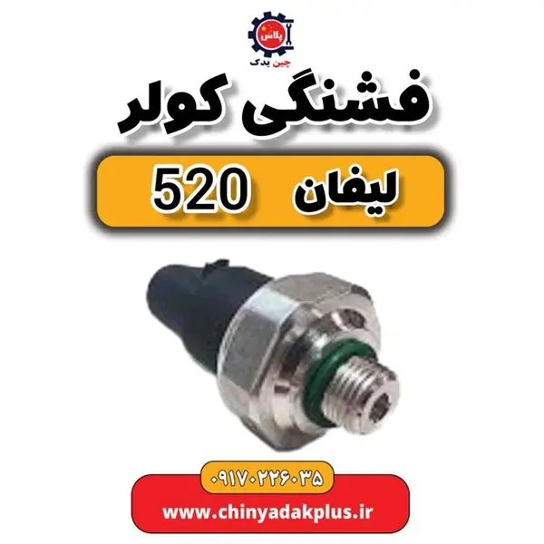فشنگی کولر لیفان 520 - 2