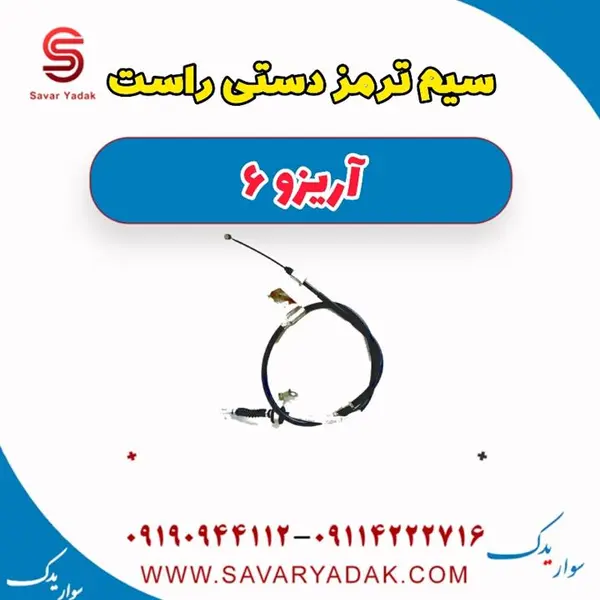 سیم ترمز دستی راست آریزو 6 - 2