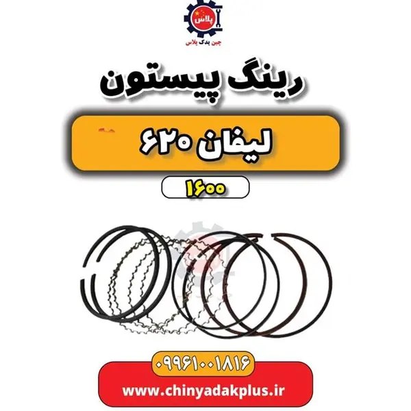 رینگ و پیستون لیفان 620 موتور 1600 سایز 50 - 2