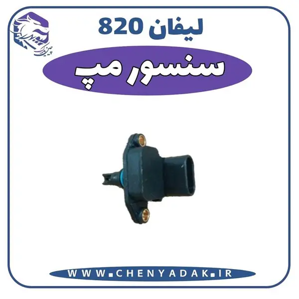 سنسور مپ لیفان 820 - 2