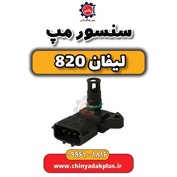 سنسور مپ لیفان 820 - 3