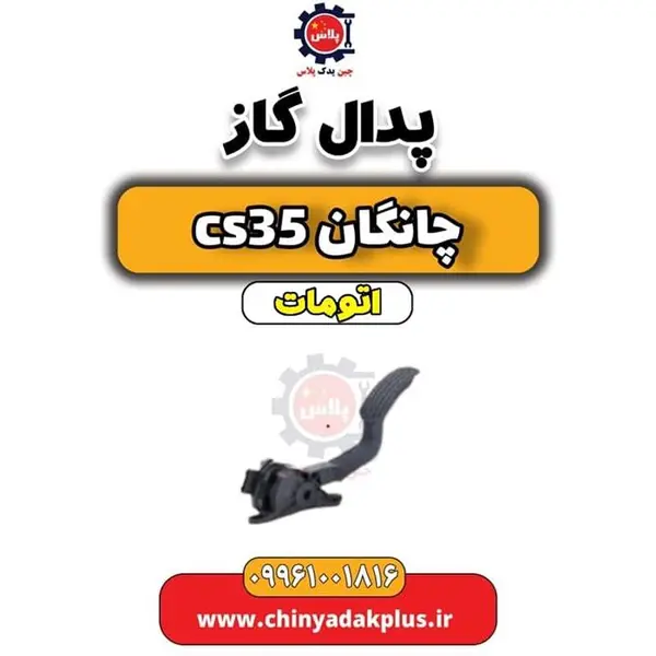پدال گاز چانگان CS35 - 3