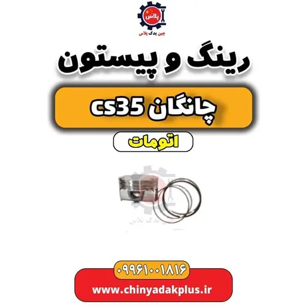 رینگ پیستون چانگان CS35 اصلی - 3