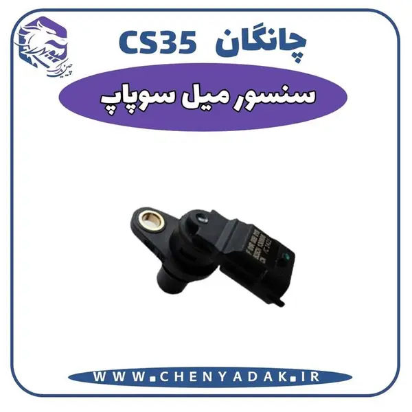 سنسور میل سوپاپ چانگان CS35 - 2