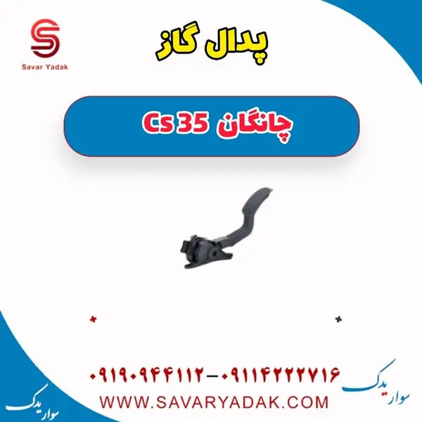 پدال گاز چانگان CS35 - 4