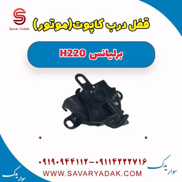 قفل کاپوت درب موتور برلیانس H220 - 2