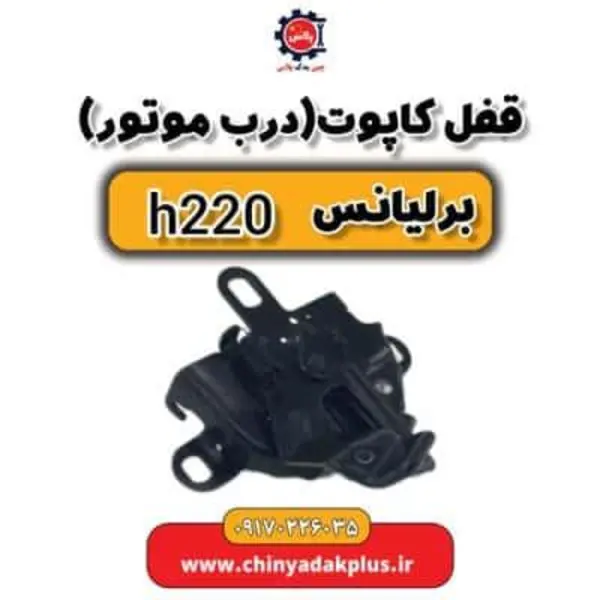 قفل کاپوت درب موتور برلیانس H220 - 3