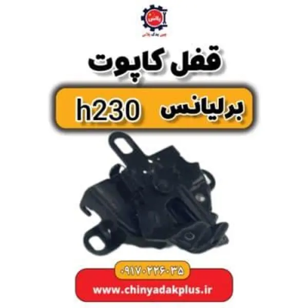 قفل کاپوت برلیانس H230 - 3