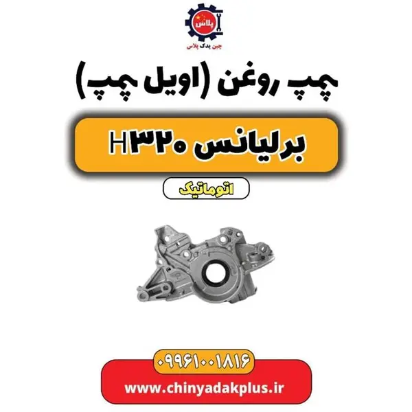 اویل پمپ برلیانس H320 - 2