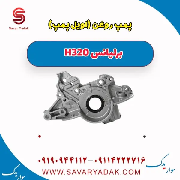 اویل پمپ برلیانس H320 - 3