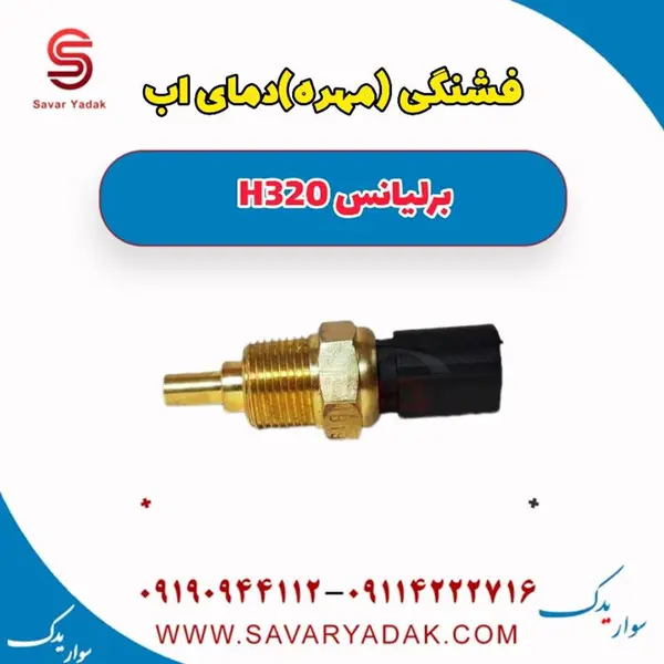 فشنگی آب برلیانس H320 - 4