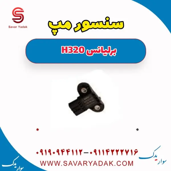 سنسور مپ برلیانس H320 - 3