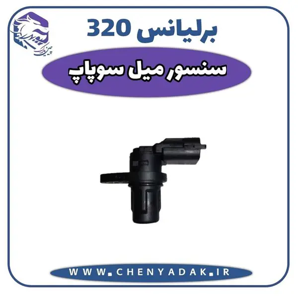 سنسور میل سوپاپ برلیانس H320 - 2