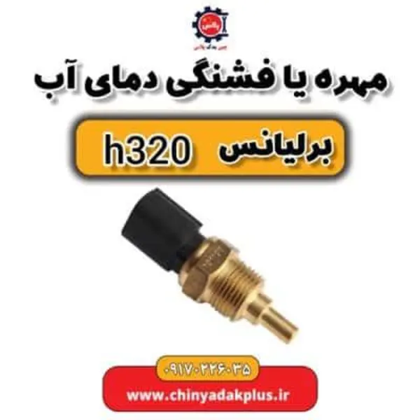 فشنگی آب برلیانس H320 - 3