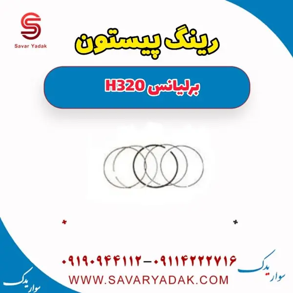 رینگ پیستون برلیانس H320 - 5