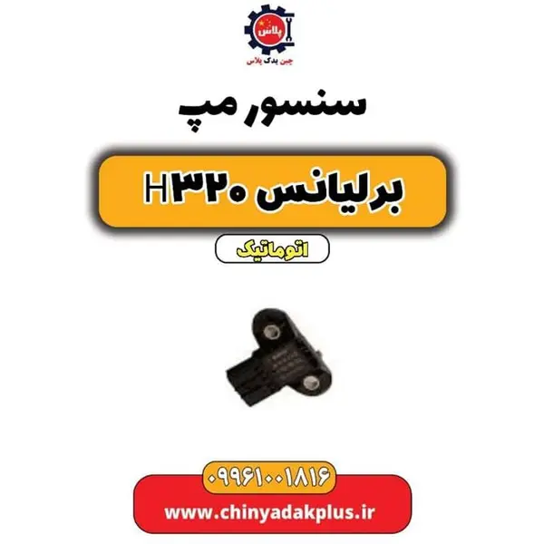 سنسور مپ برلیانس H320 - 2