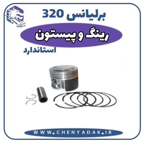 رینگ پیستون برلیانس H320 - 3