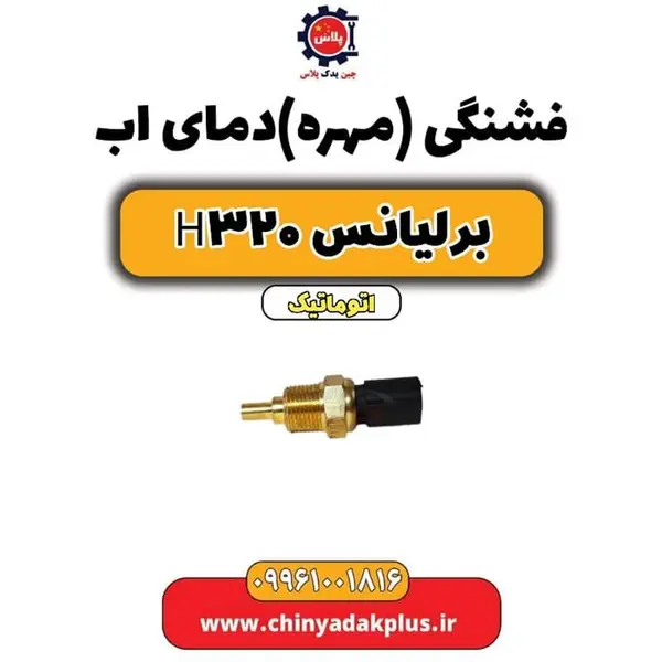 فشنگی آب برلیانس H320 - 2