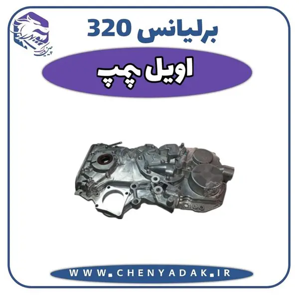 اویل پمپ برلیانس H320 - 4