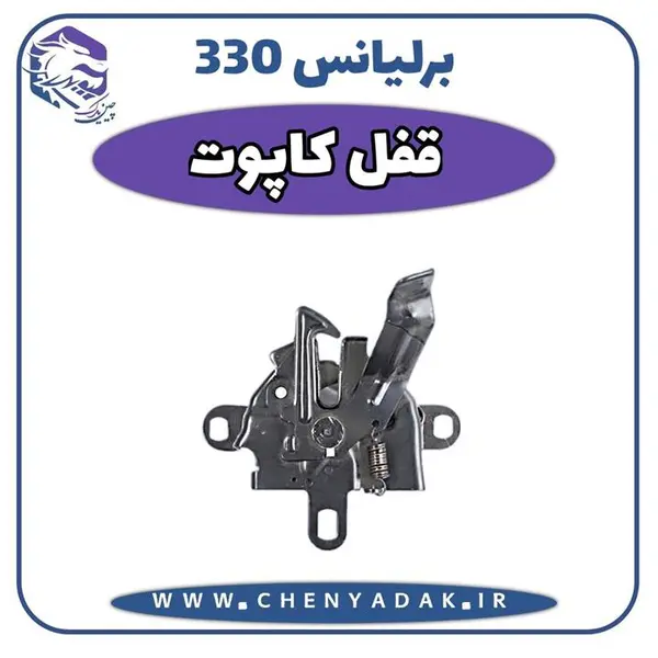 قفل درب موتور برلیانس H330 - 2