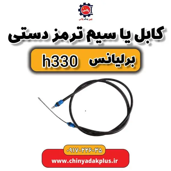 کابل یا سیم ترمز دستی برلیانس H330 - 2