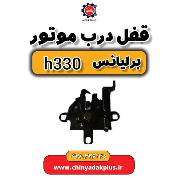 قفل درب موتور برلیانس H330 - 3