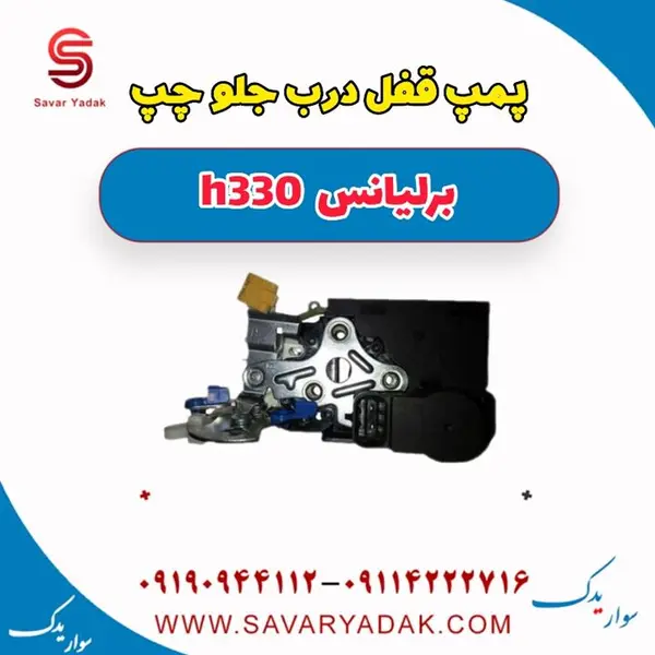 پمپ قفل درب جلو چپ برلیانس H330 - 5