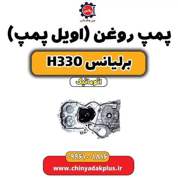 اویل پمپ مناسب برلیانس H330 - 2