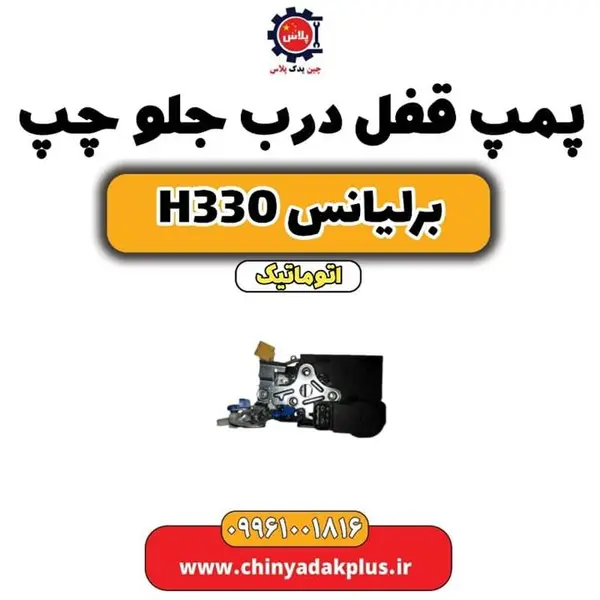 پمپ قفل درب جلو چپ برلیانس H330 - 3