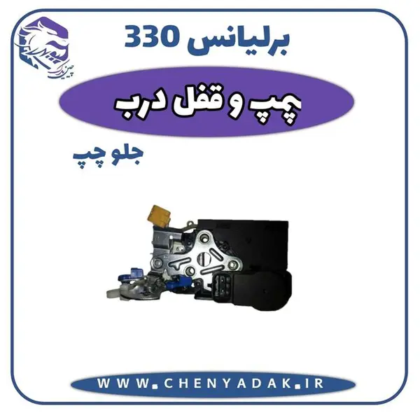 پمپ قفل درب جلو چپ برلیانس H330 - 6