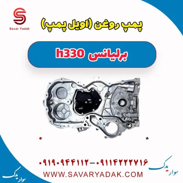 اویل پمپ مناسب برلیانس H330 - 5