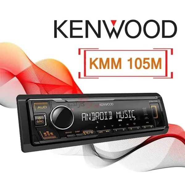 پخش کنوود مدل KMM-105M