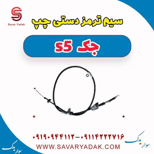 سیم ترمز دستی چپ جک S5 - 2