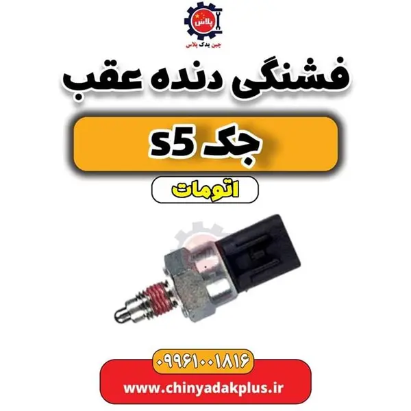 فشنگی دنده عقب جک S5 اصلی - 5