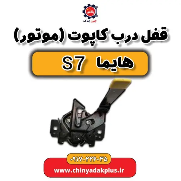 قفل درب کاپوت (موتور) هایما s7 - 4