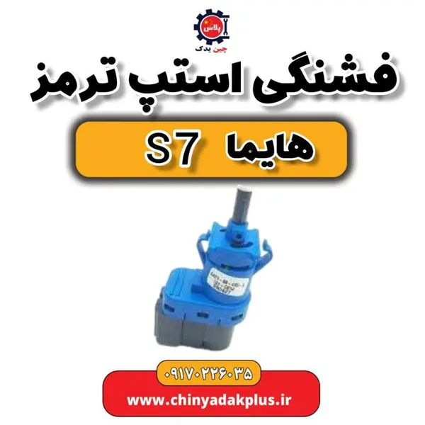 فشنگی استپ ترمز مناسب هایما S7 - 2