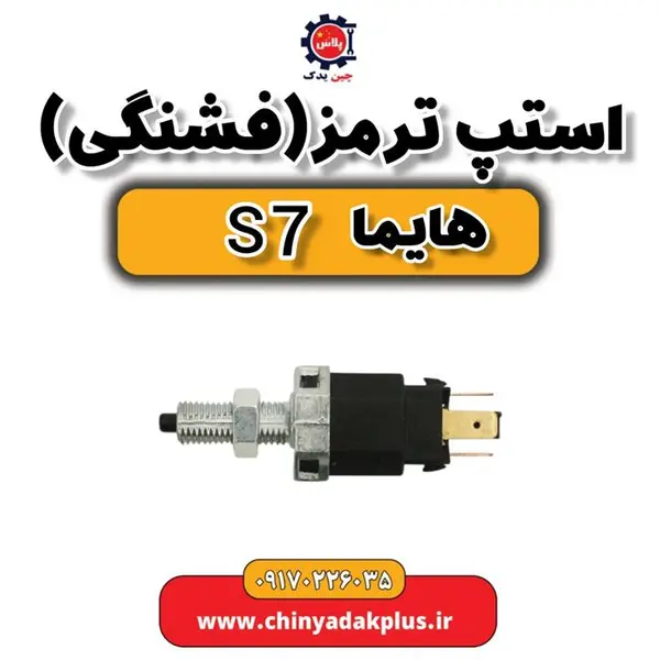 فشنگی استپ ترمز مناسب هایما S7 - 3