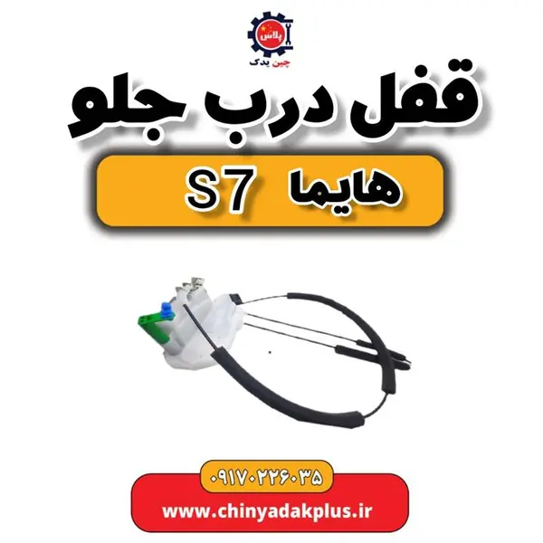 قفل درب جلو هایما S7 - 3