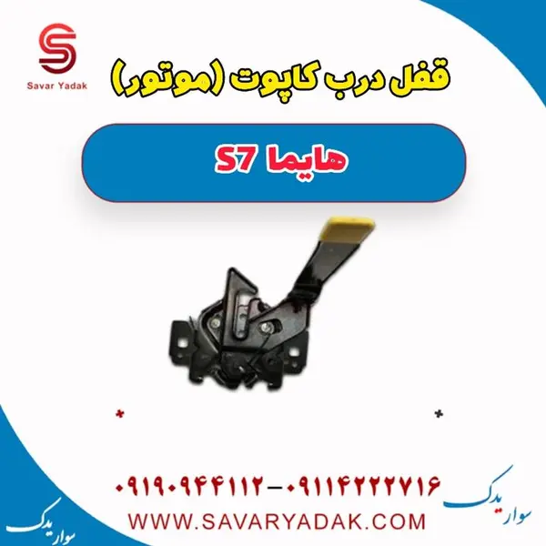 قفل درب کاپوت (موتور) هایما s7 - 3