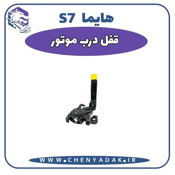 قفل درب موتور هایما S7 شرکتی - 3