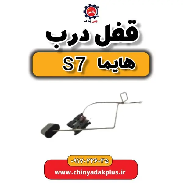 قفل درب جلو هایما S7 - 5