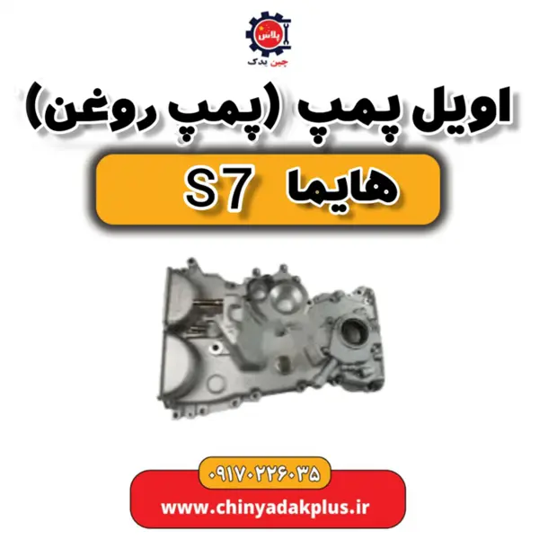 اویل پمپ هایما S7 2000 - 4