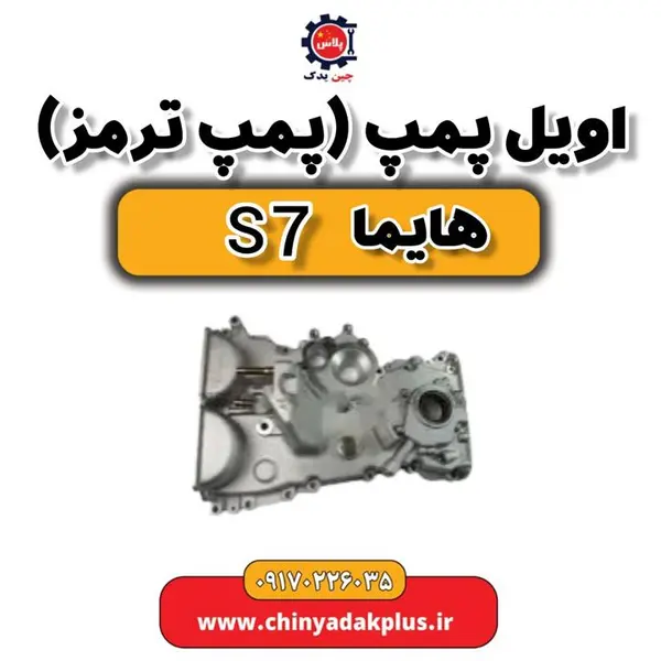 اویل پمپ هایما S7 2000 - 5