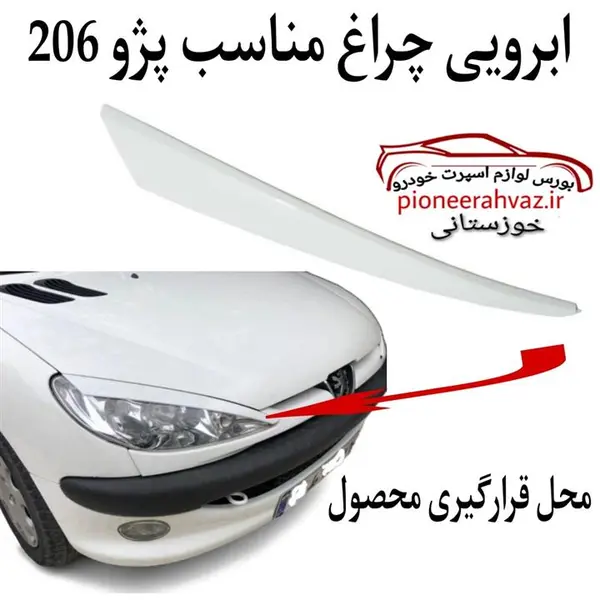 ابرویی چراغ جلو خودرو مدل SE206 مناسب برای پژو 206 رنگ سفید - 5
