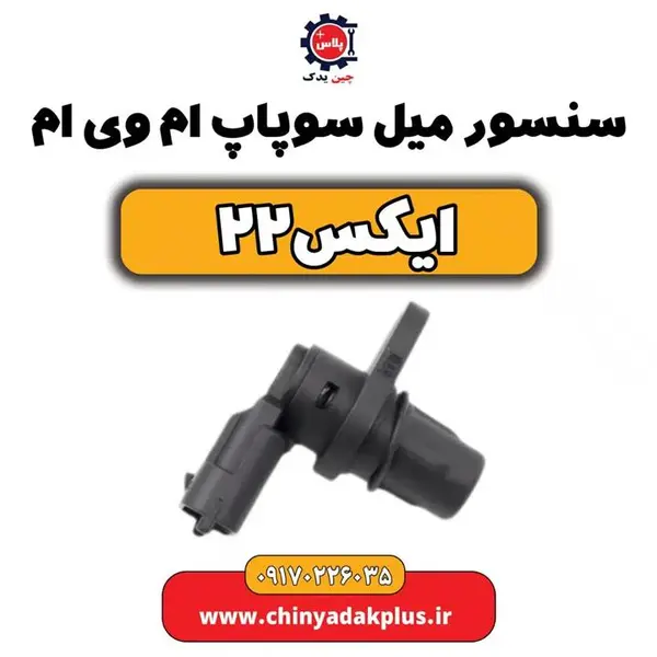 سنسور میل سوپاپ ام وی ام x22 - 2
